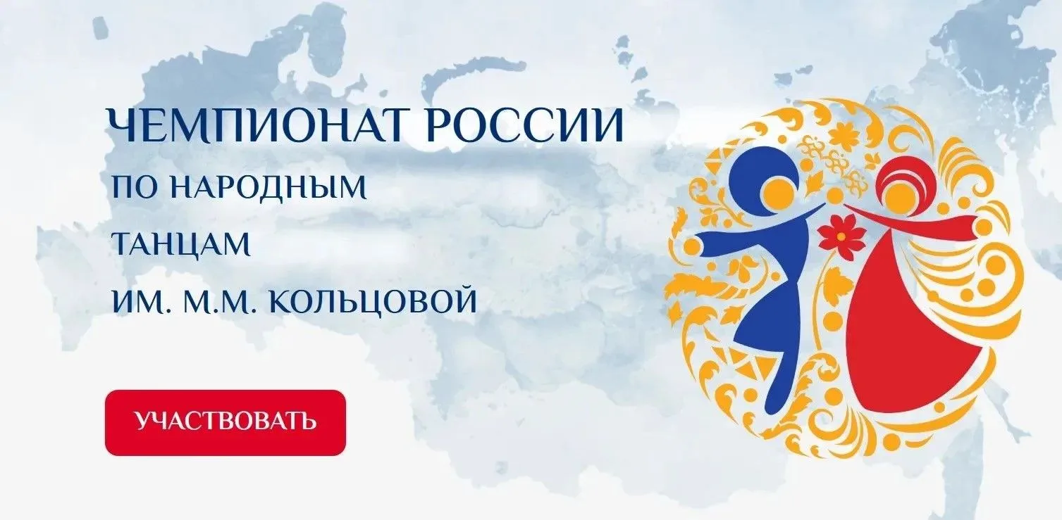 Чемпионат России по народным танцам имени М.М. Кольцовой: старт осенне-зимнего сезона 2...