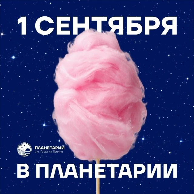 1 сентября в Планетарии