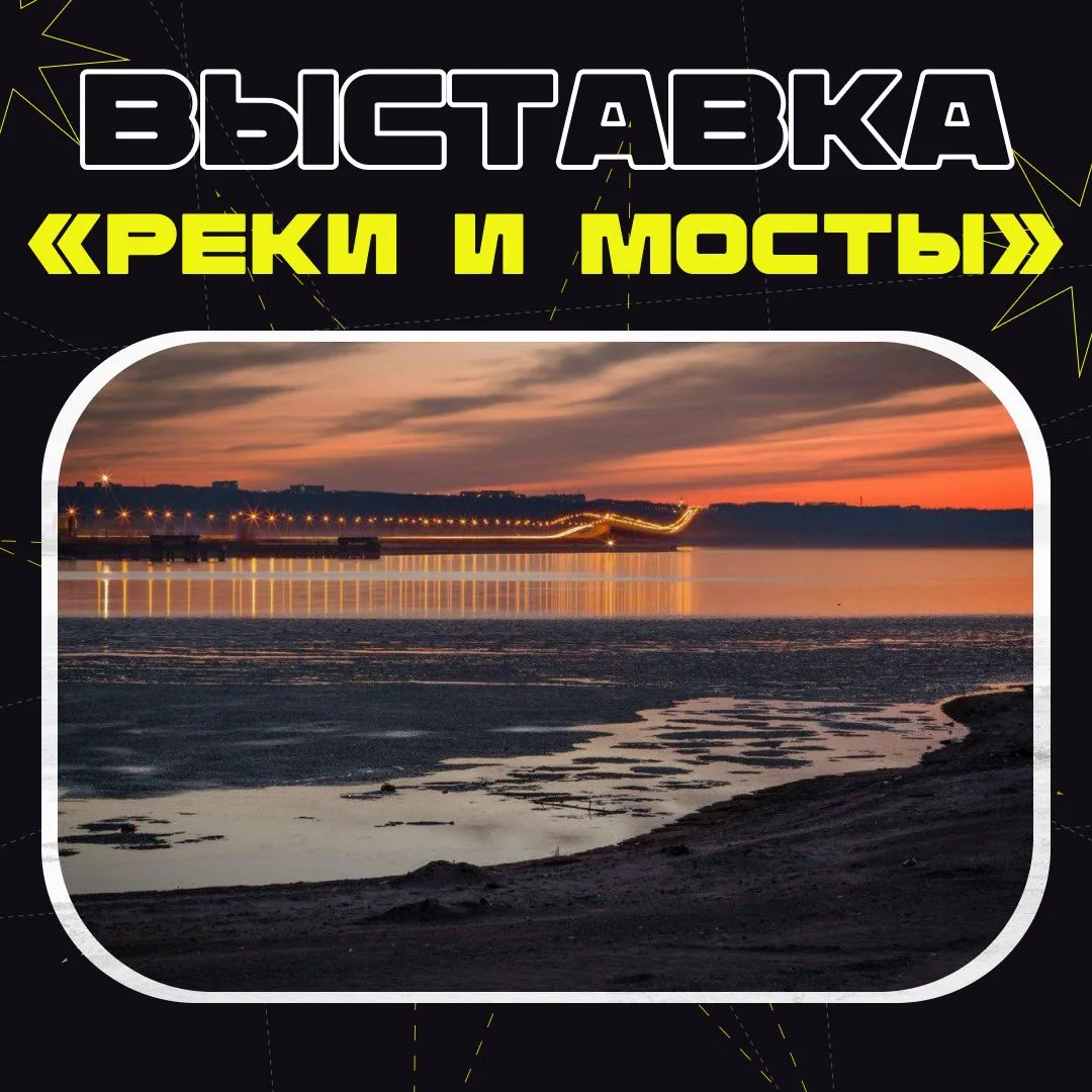 От Волги до моста: приглашаем на выставку века!