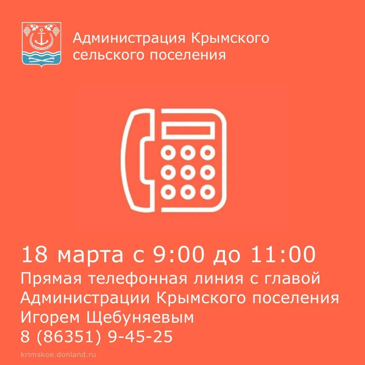 Уважаемые жители Крымского сельского поселения!