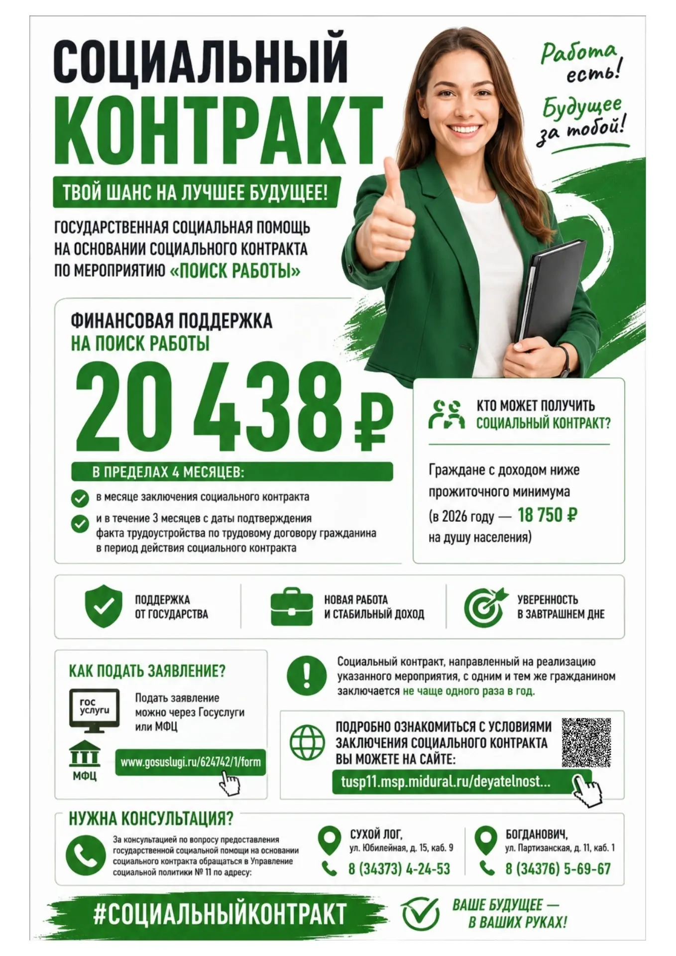 СОЦКОНТРАКТ НА ПОИСК РАБОТЫ