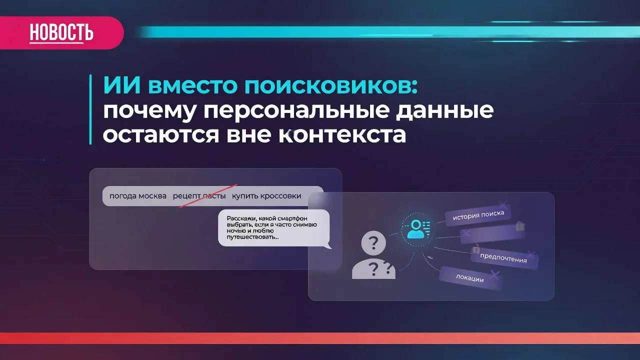 ИИ вместо поисковиков: почему персональные данные остаются вне контекста
