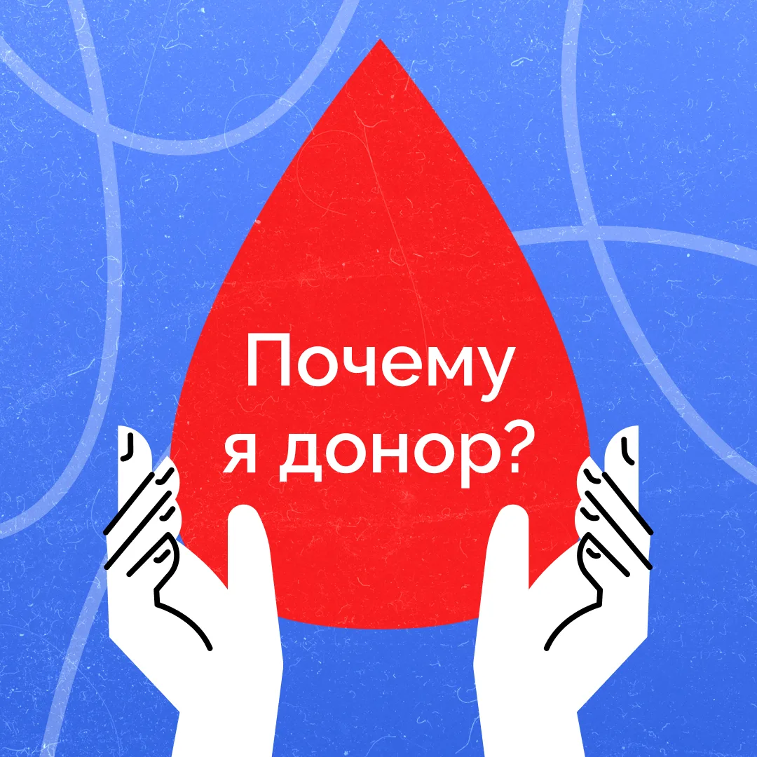 🩸 14 июня — Всемирный день донора крови!

В честь праздника собрали в карточках истории людей, кото
