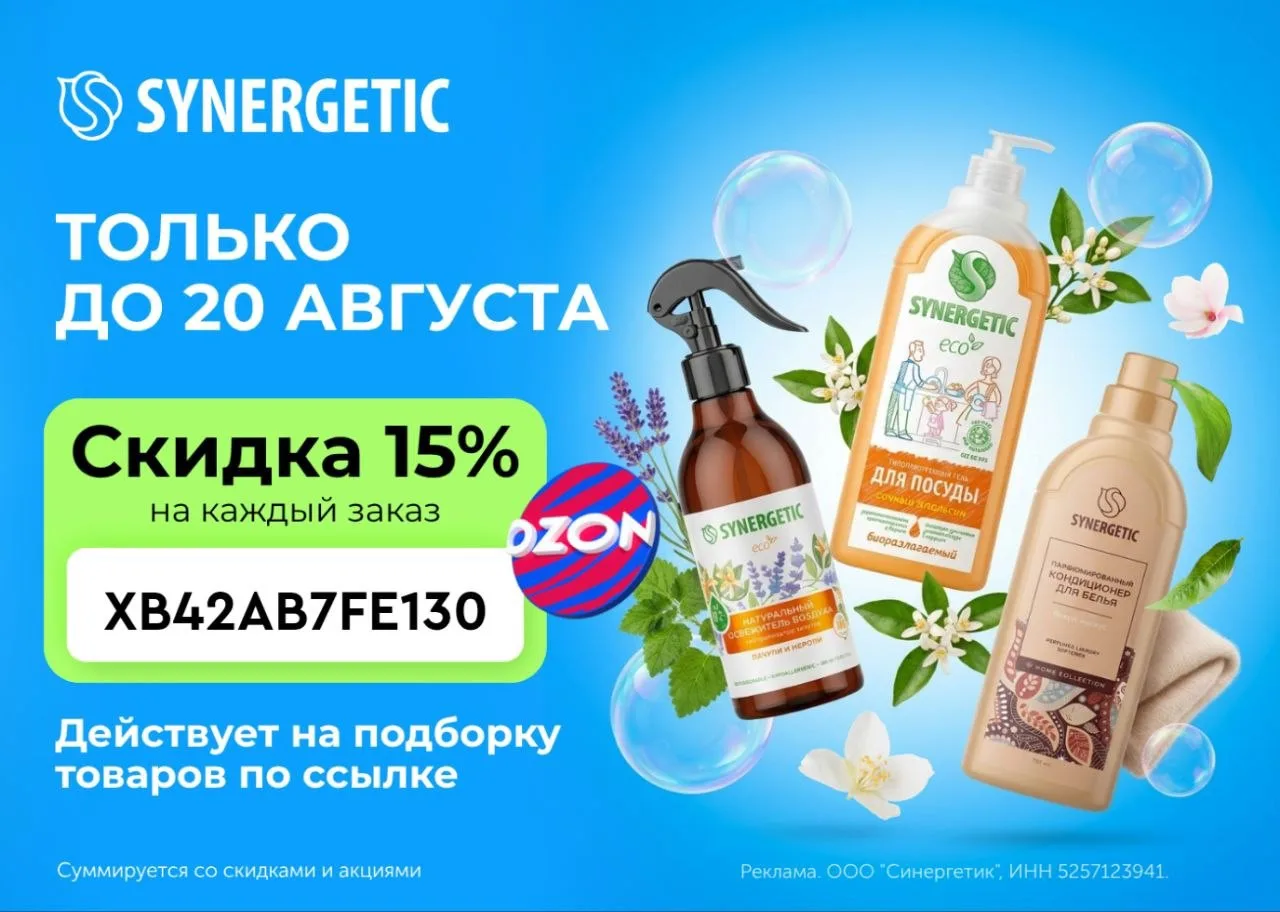 SYNERGETIC на Ozon — скидки до 15%! 🔥