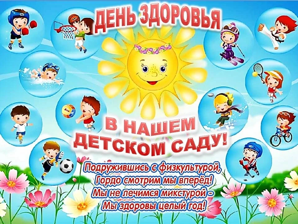 "Отмечаем Летний день здоровья в детском саду "Улыбка"!"

🌞 В детском саду "Улыбка" прошёл замечате
