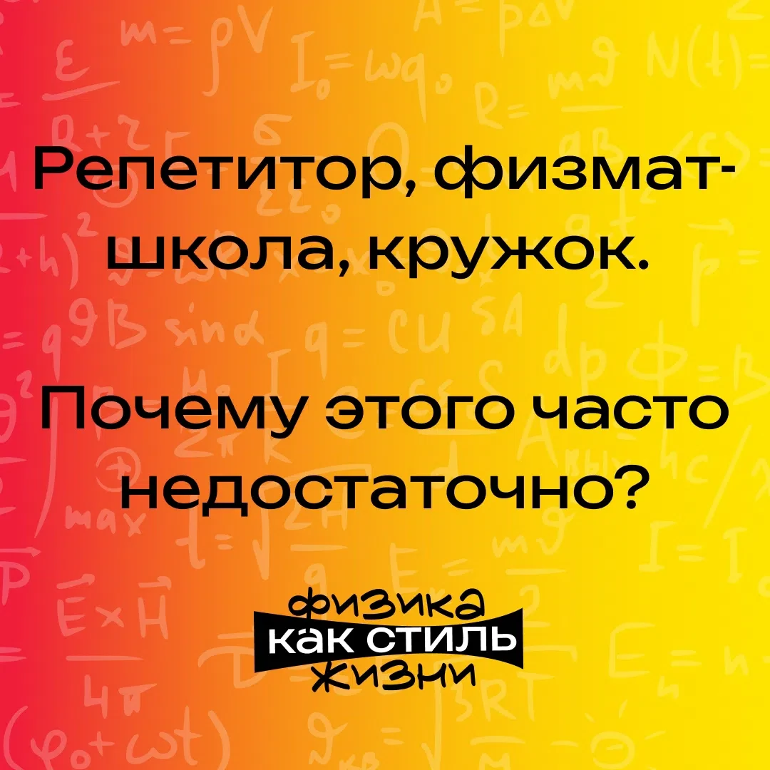 Репетитор, физмат-школа, кружок. Почему этого часто недостаточно?