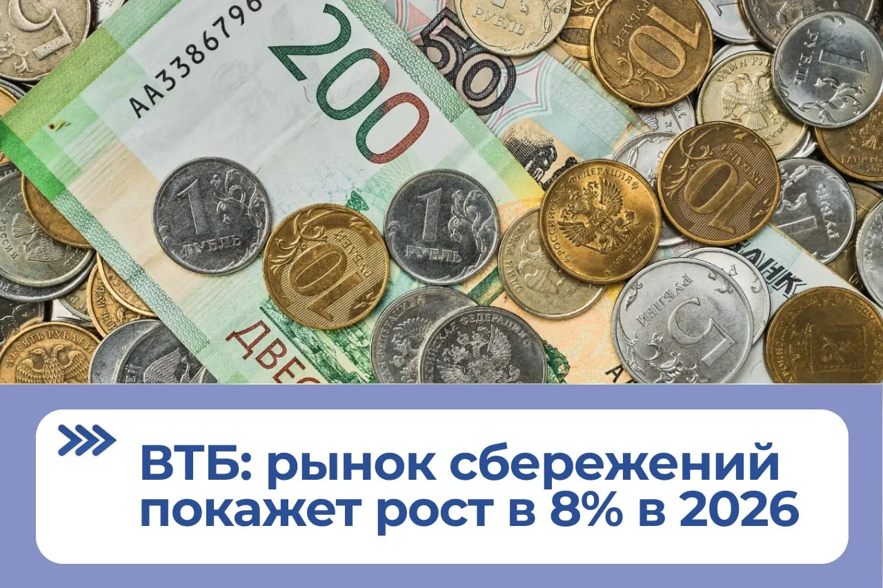 ВТБ: объем рынка сбережений в 2026 году достигнет 71 трлн рублей