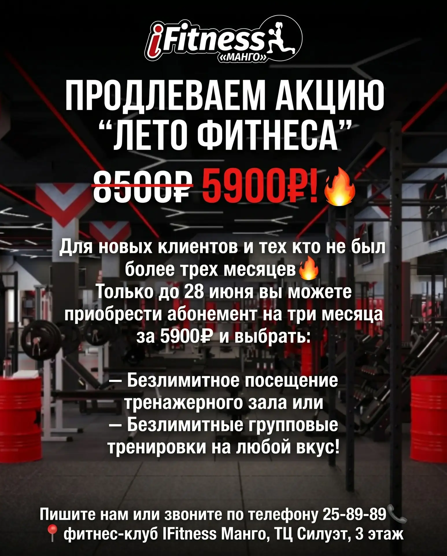 ПРОДЛЕВАЕМ АКЦИЮ «Лето Фитнеса» —  за 8500₽ 5900₽!🔥

Для новых клиентов и тех кто не был более трех
