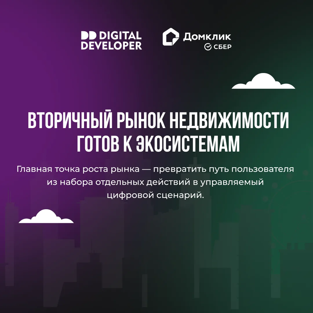 🔻 Вторичный рынок недвижимости движется к экосистемам

Вместе с Домклик мы изучили рынок вторичного