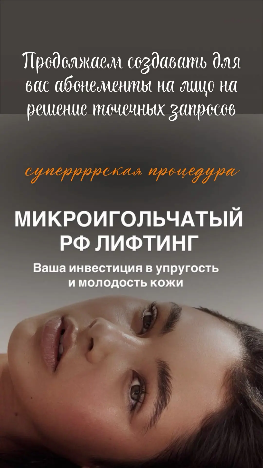 Микроигольчатый RF
