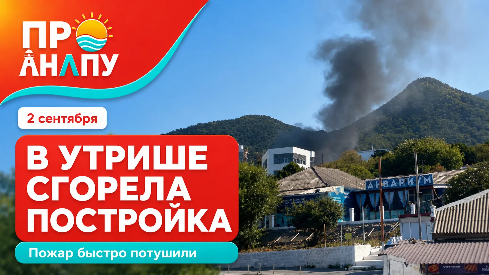 В Утрише загорелась постройка
