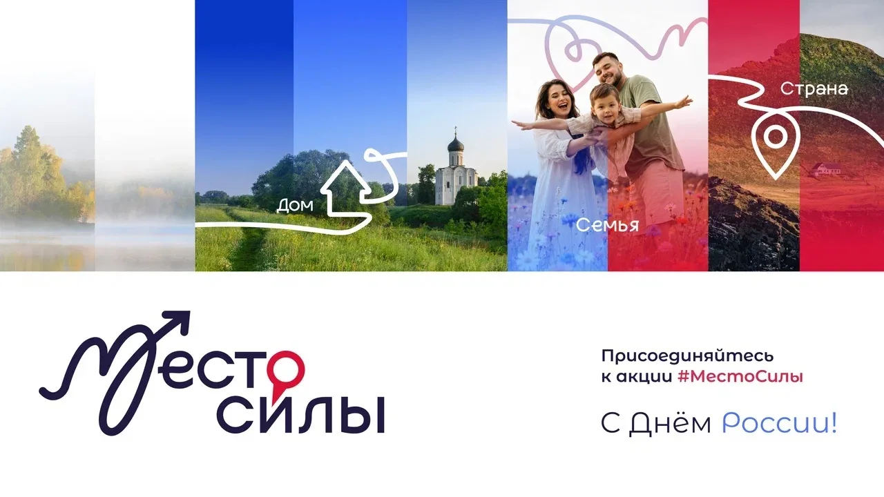 Завтра — День России! Запускаем флешмоб #МестоСилы ✈️