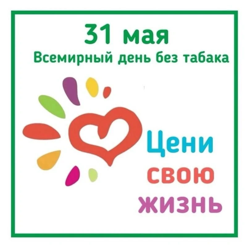 31 мая – «Всемирный день без табака»