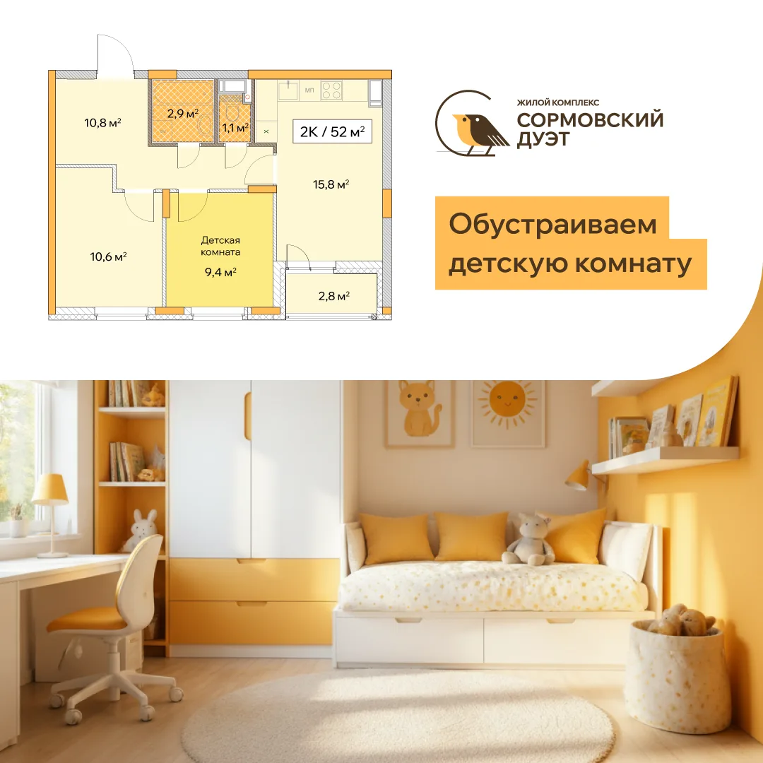 ❓Как обустроить детскую и создать комфортное пространство для ребенка?

📌 В ЖК «Сормовский Дуэт» пр