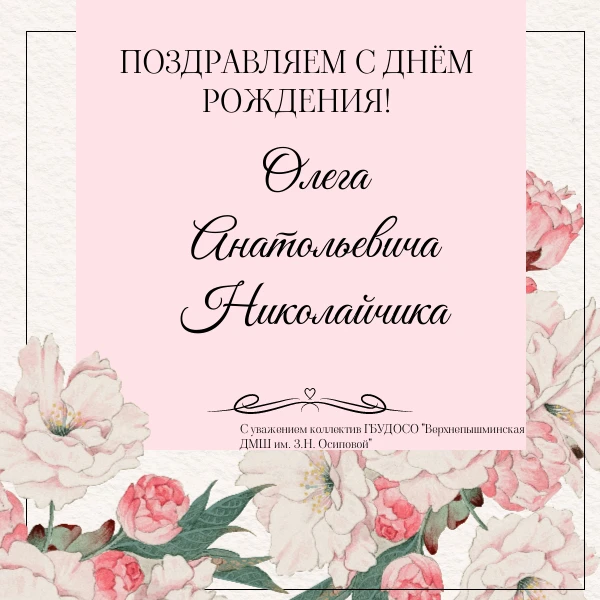 Сегодня мы поздравляем с днём рождения коллегу, руководителя оркестра народных инструме...