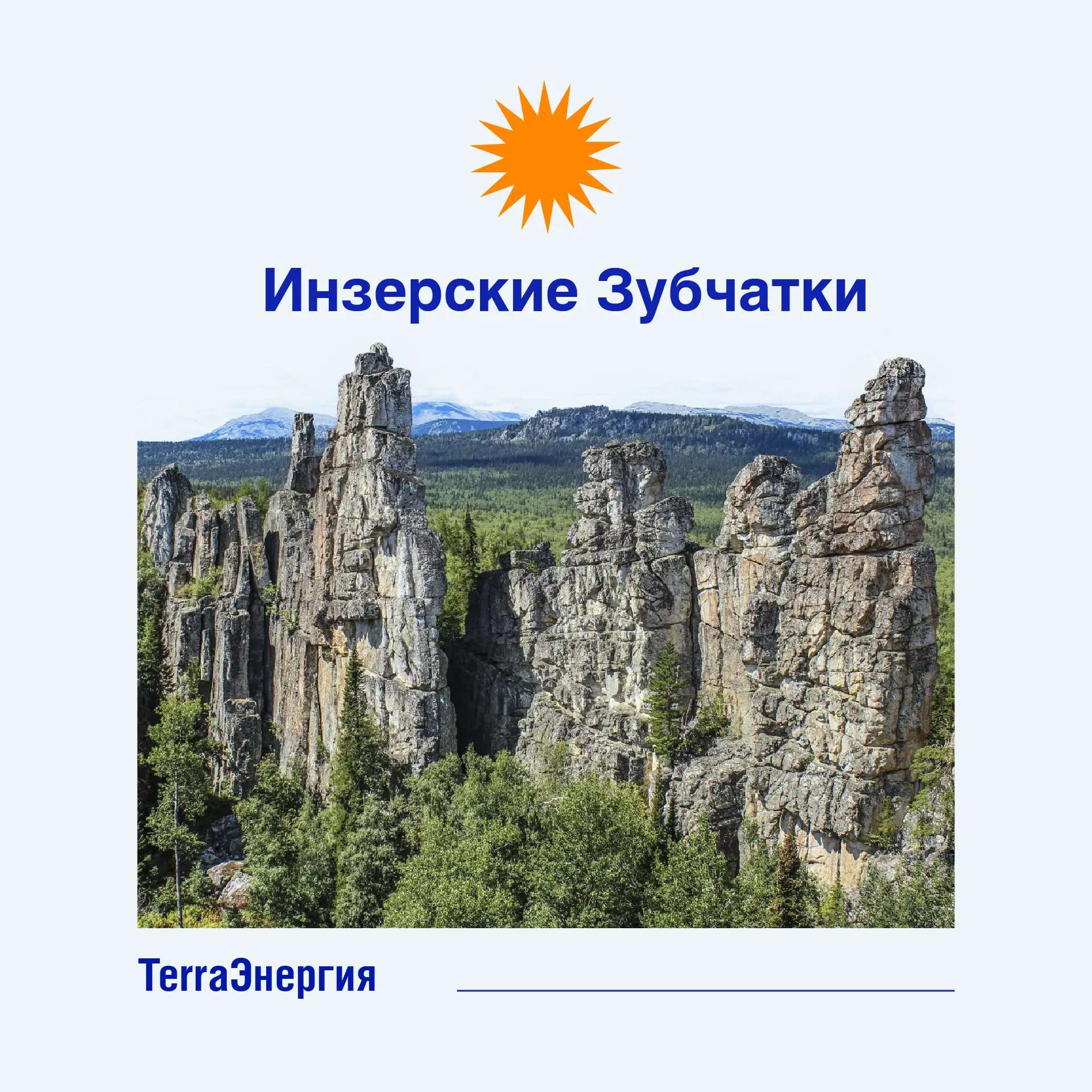 ⛰️ Инзерские Зубчатки — один из самых необычных горных хребтов Южного Урала, где природ...