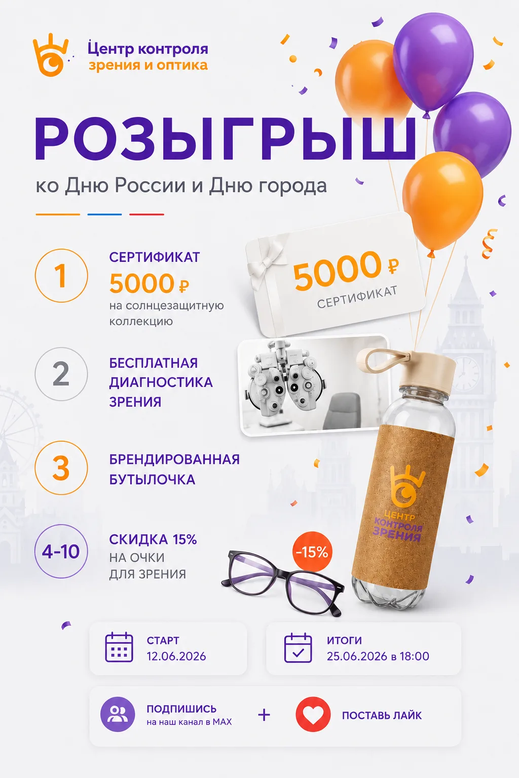 В честь Дня России и Дня города мы подготовили для вас подарки от Центра Контроля Зрени...