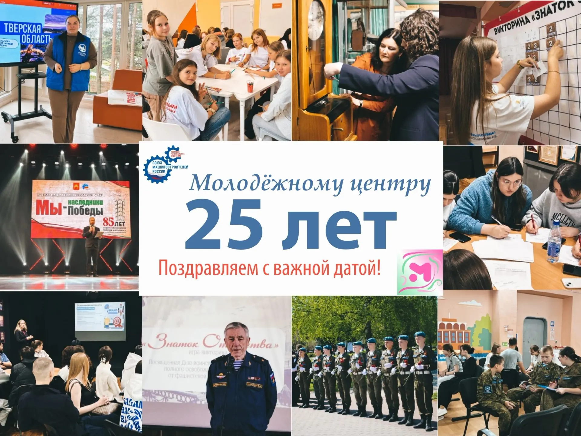 🎉Поздравляем Молодежный центр города Твери с 25-летием!