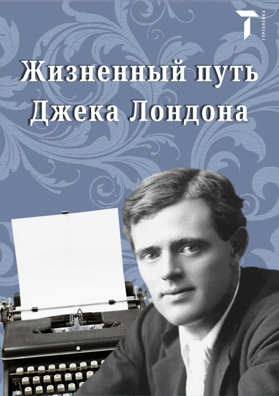 25 июля 1897 года Джек Лондон отправился на Клондайк — в край золотой лихорадки, надеясь найти своё 