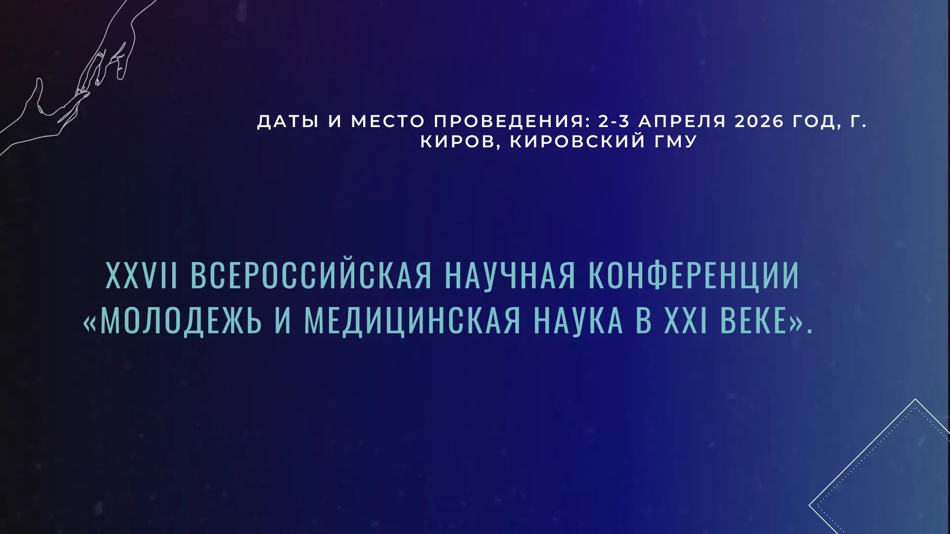 ✨  «Науку двигают вперёд не одиночки, а совместная работа многих исследователей»