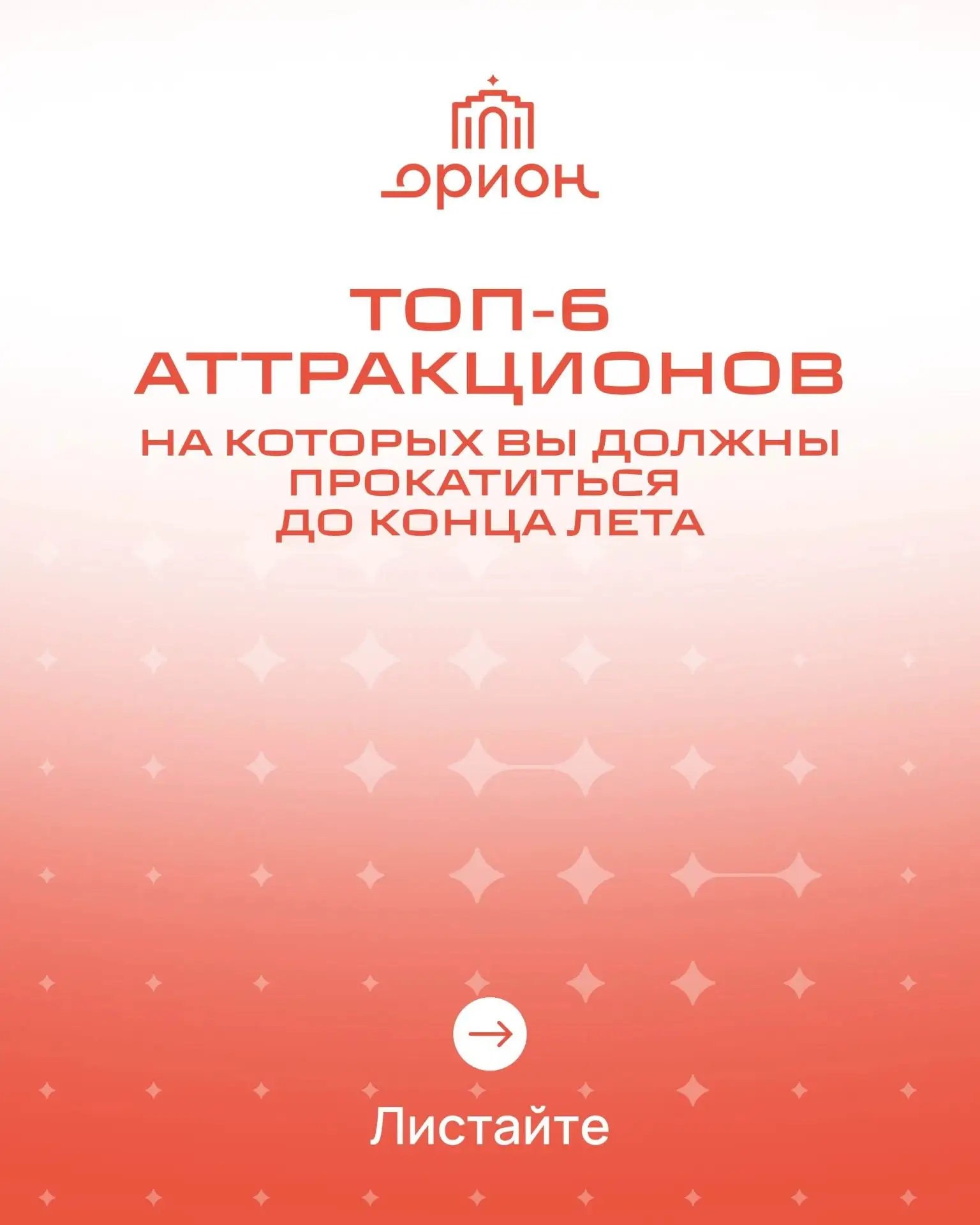 🌟Лето заканчивается. У вас еще есть шанс провести его в Орионе.