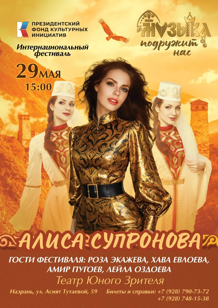 Мой фестиваль «Музыка подружит нас» едет в Ингушетию!