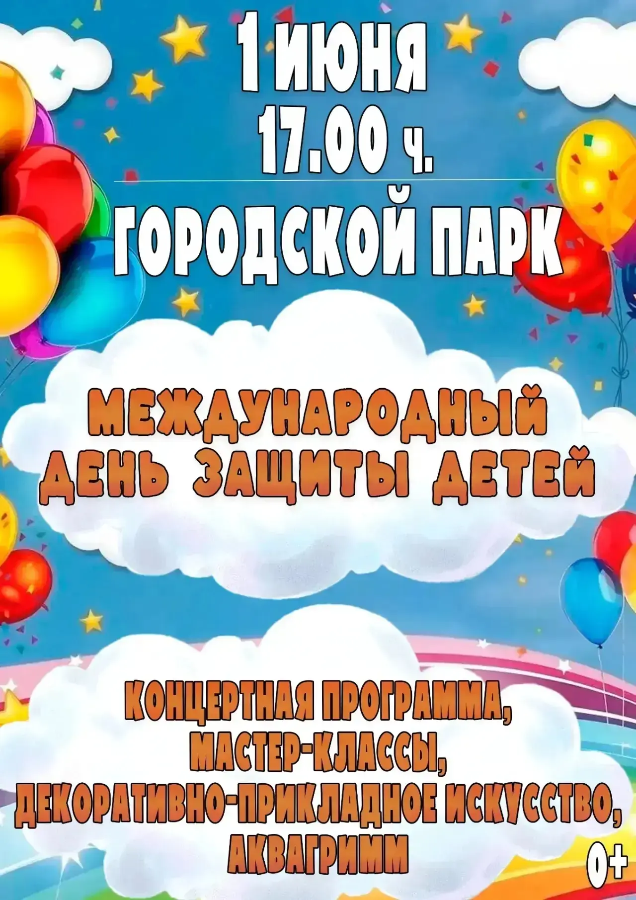 🎈Приглашаем юных жителей и гостей нашего города вместе с родителями на  праздник, посв...