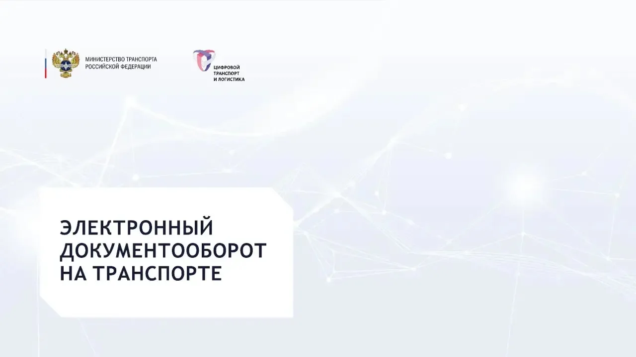 📢 С 1 сентября 2026 года — обязательный электронный документооборот на транспорте!