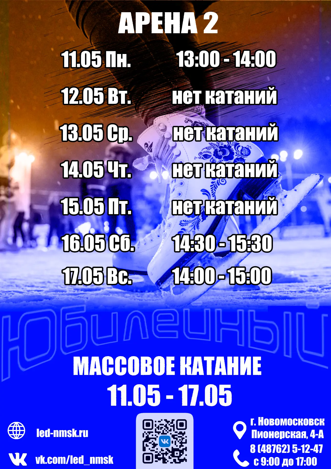 Расписание массовых катаний