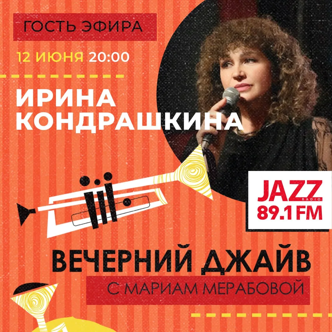 Завтра, 12 июня, в гости в программу «Вечерний джайв» придёт Ирина Кондрашкина.