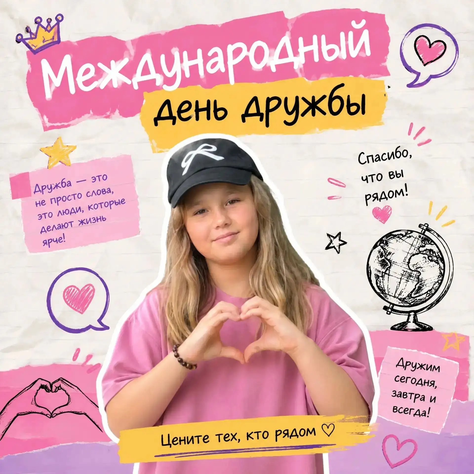"Без друзей меня чуть-чуть, а с друзьями — много!"

🌍 30 июля весь мир отмечает один из самых добры
