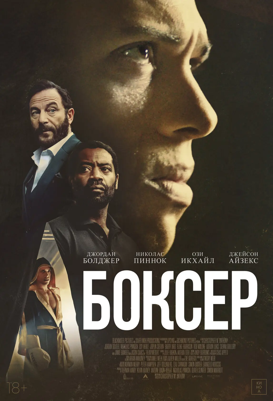 Боксёр (2025)
