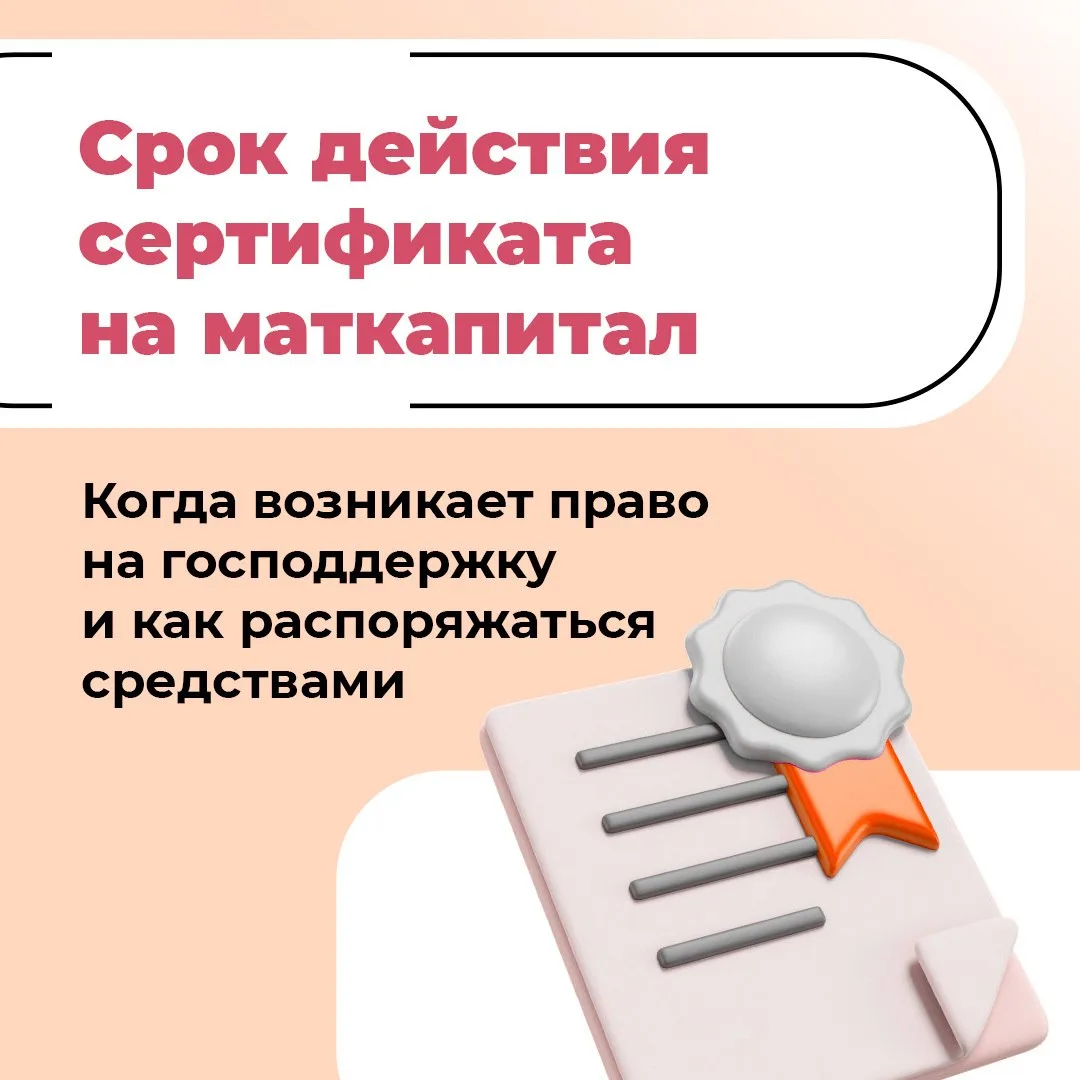 Срок действия сертификата на материнский капитал часто вызывает вопросы