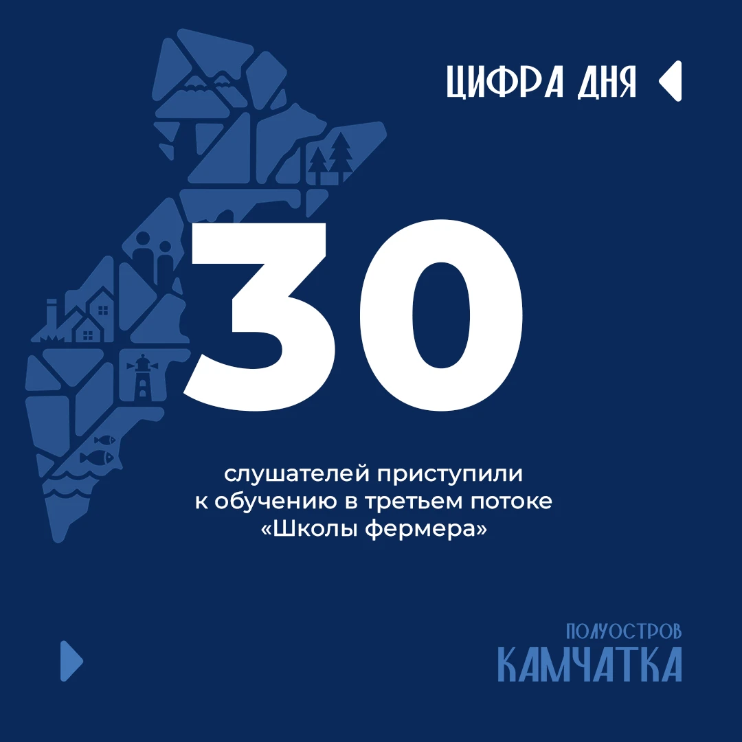 На Камчатке стартовал третий поток «Школы фермера»