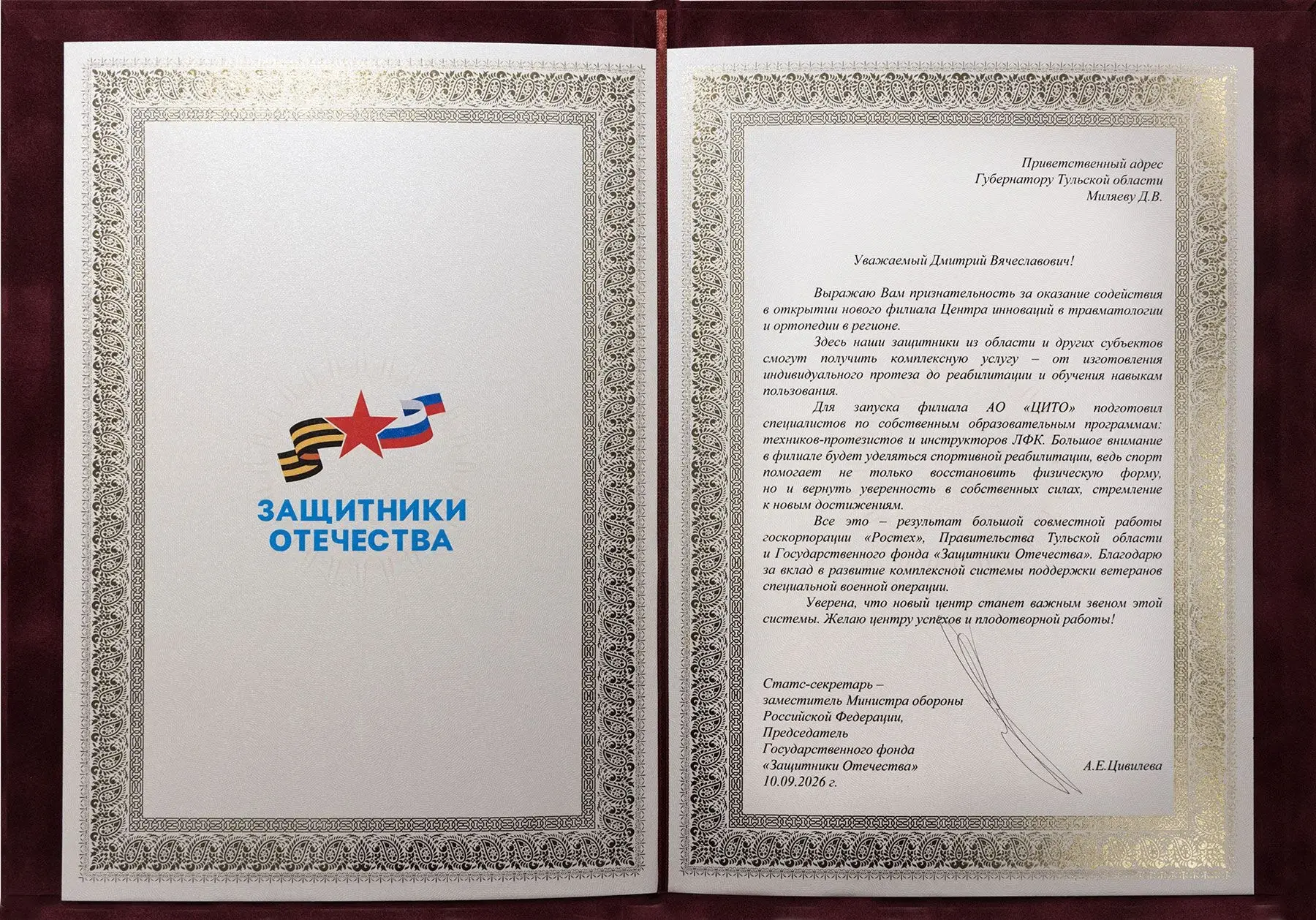 Государственный фонд «Защитники Отечества» благодарит Губернатора Дмитрия Миляева за по...