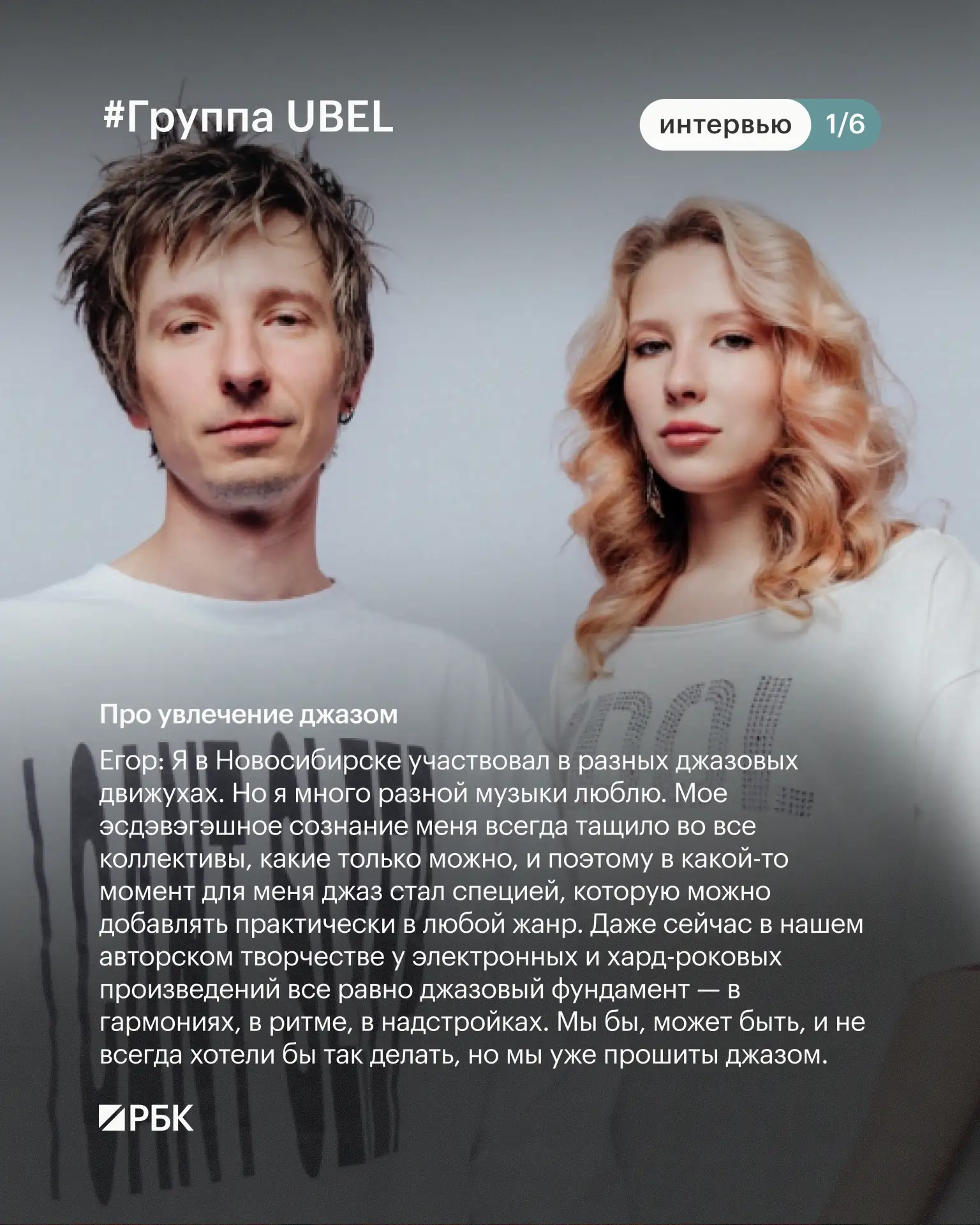 #почитайте_это_интересно

Группа UBEL основана братом и сестрой Егором и Варварой Убель. Свой музыка