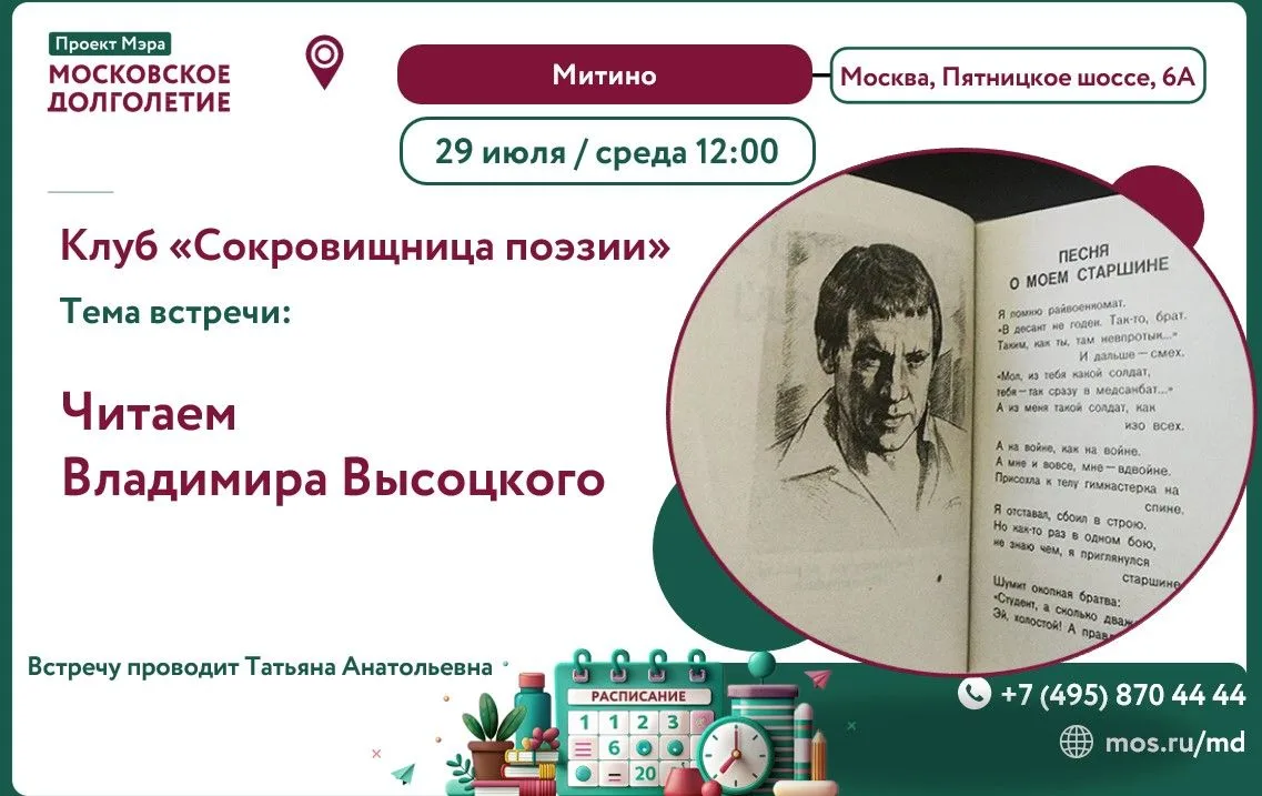 Дорогие друзья!   
  
✨️ Напоминаем, что в Центре московского долголетия "Митино" продолжает работу 