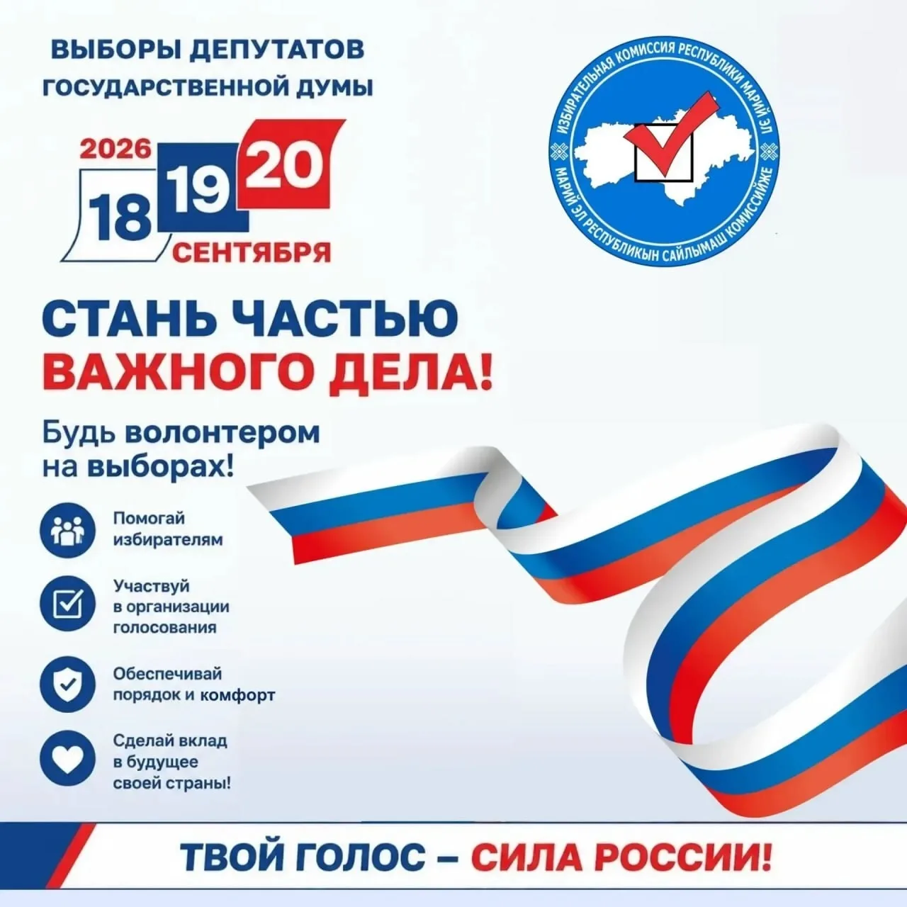💫 В Марий Эл набирают волонтёров для помощи в проведении выборов
