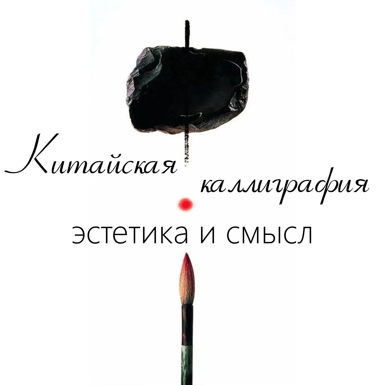 Китайская каллиграфия: эстетика и смысл

💥Дорогие друзья! Отдел литературы по искусству предлагает 