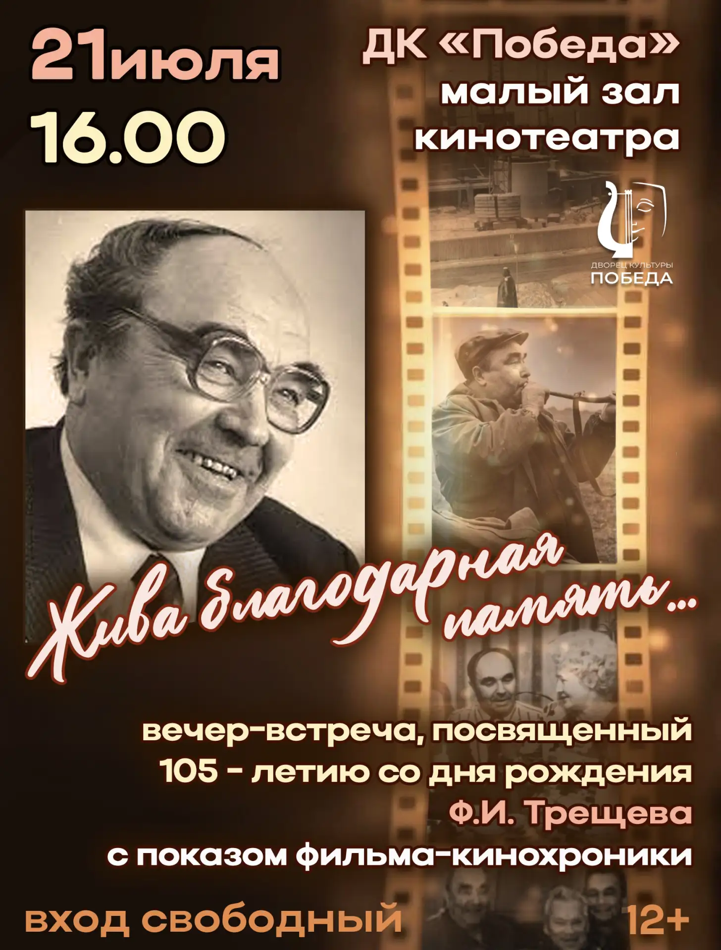 Дворец Культуры "Победа", и его директор Векшина И.В., приглашают земляков 21 июля, в день 105-летия