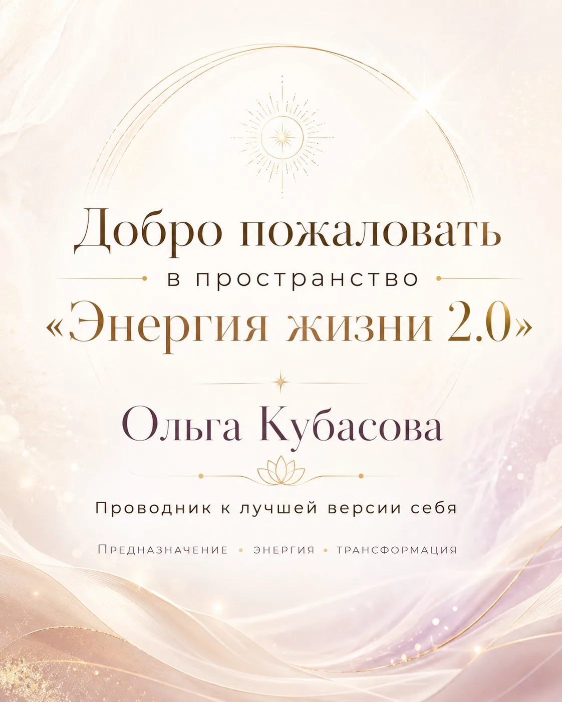 ✨ ДОБРО ПОЖАЛОВАТЬ В «ЭНЕРГИЮ ЖИЗНИ 2.0»