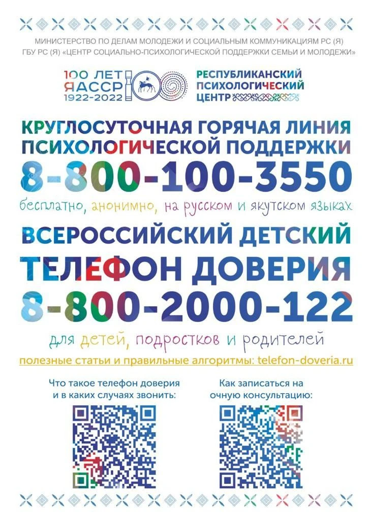 Круглосуточный телефон доверия Министерства внутренних дел по Республике Саха (Якутия) ...