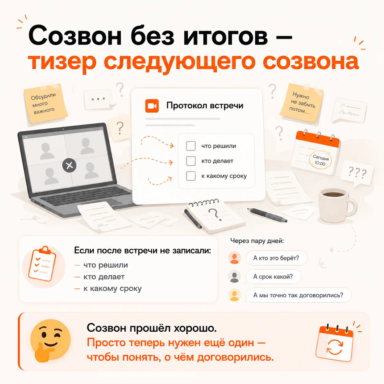 Созвон без итогов — тизер следующего созвона

Хорошо, когда после встречи остаётся не просто ощущени