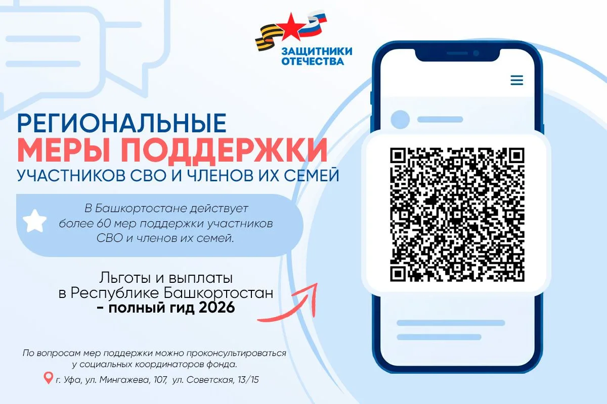 В Республике Башкортостан действует 60 мер поддержки для военнослужащих — участников сп...