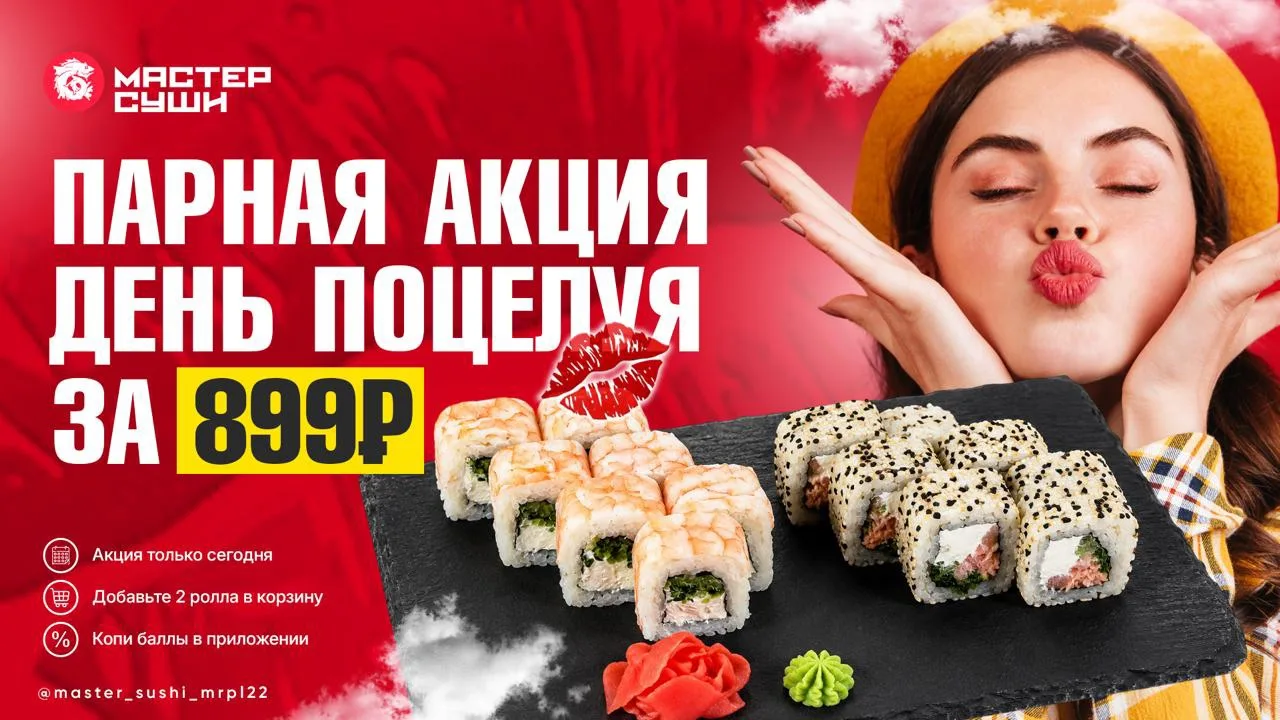 💋 ПРАЗДНУЕМ ДЕНЬ ПОЦЕЛУЯ

Парная акция для самых любимых. Отдаем две топовые Филадельфии всего за 8