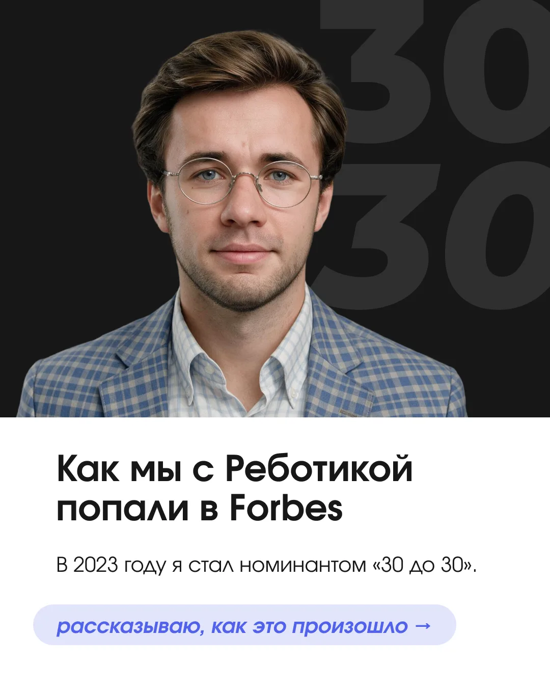 Как мы попали в Forbes?