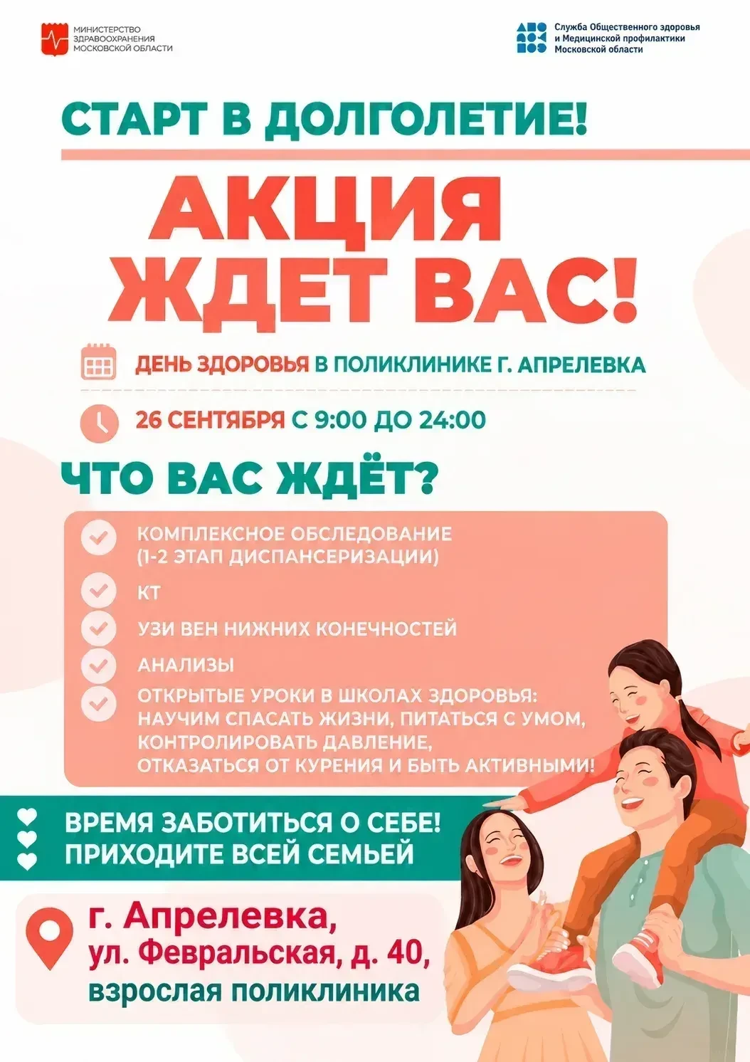 26 сентября – День здоровья в поликлинике Апрелевки!