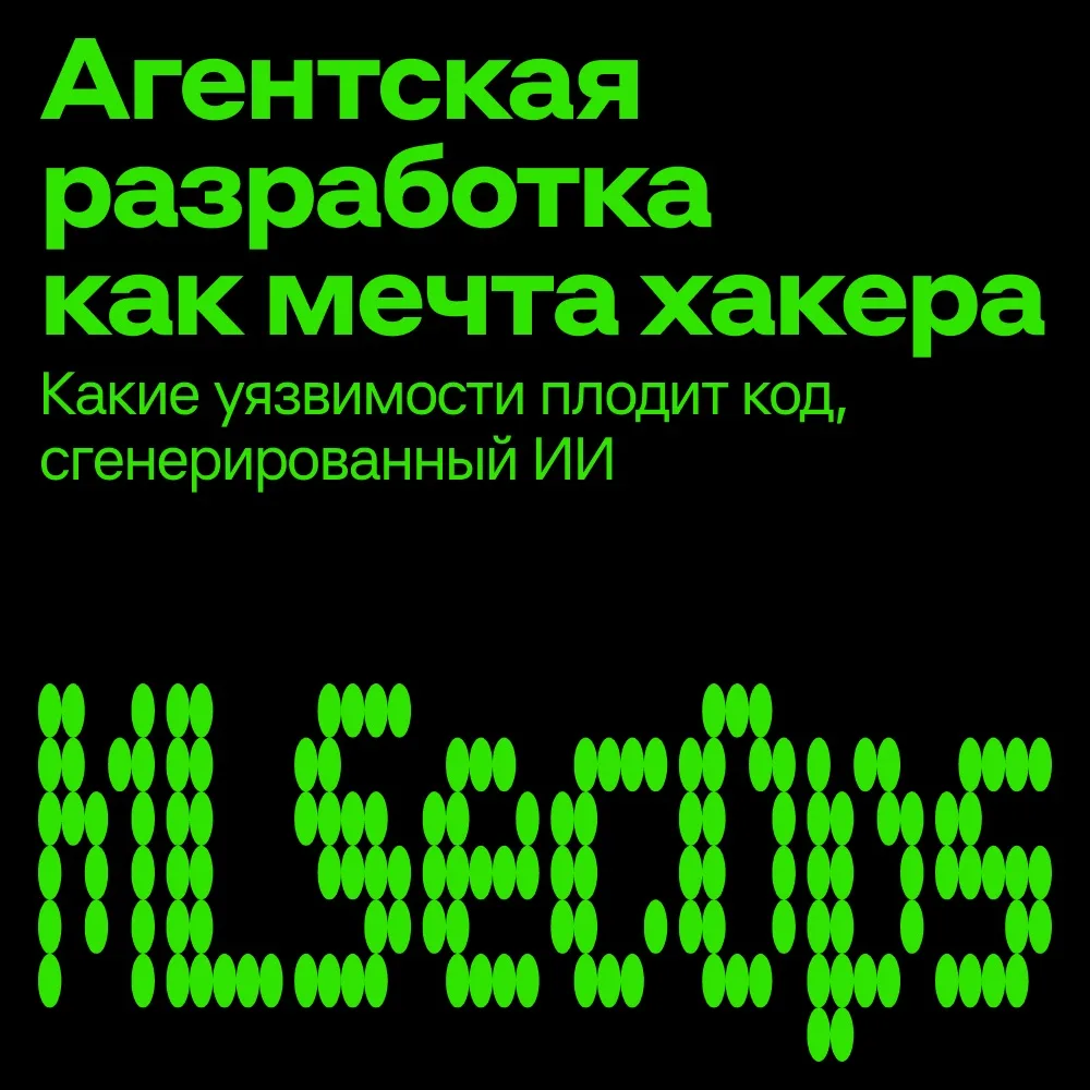 Как угнаться за скоростью генерации кода, сохраняя принципы безопасной разработки?
