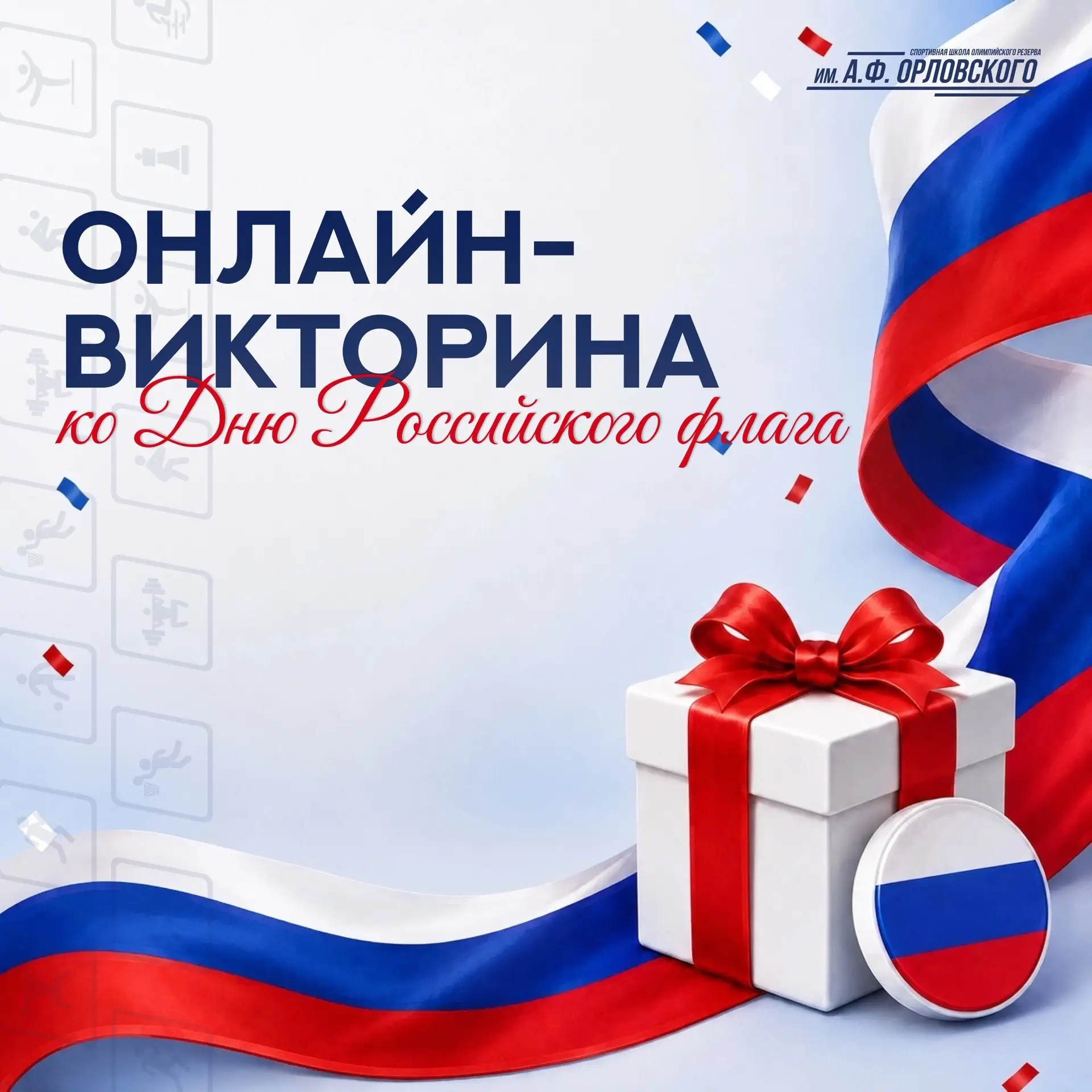 🇷🇺 ОНЛАЙН-ВИКТОРИНА КО ДНЮ РОССИЙСКОГО ФЛАГА С РОЗЫГРЫШЕМ ПРИЗОВ! 🎁