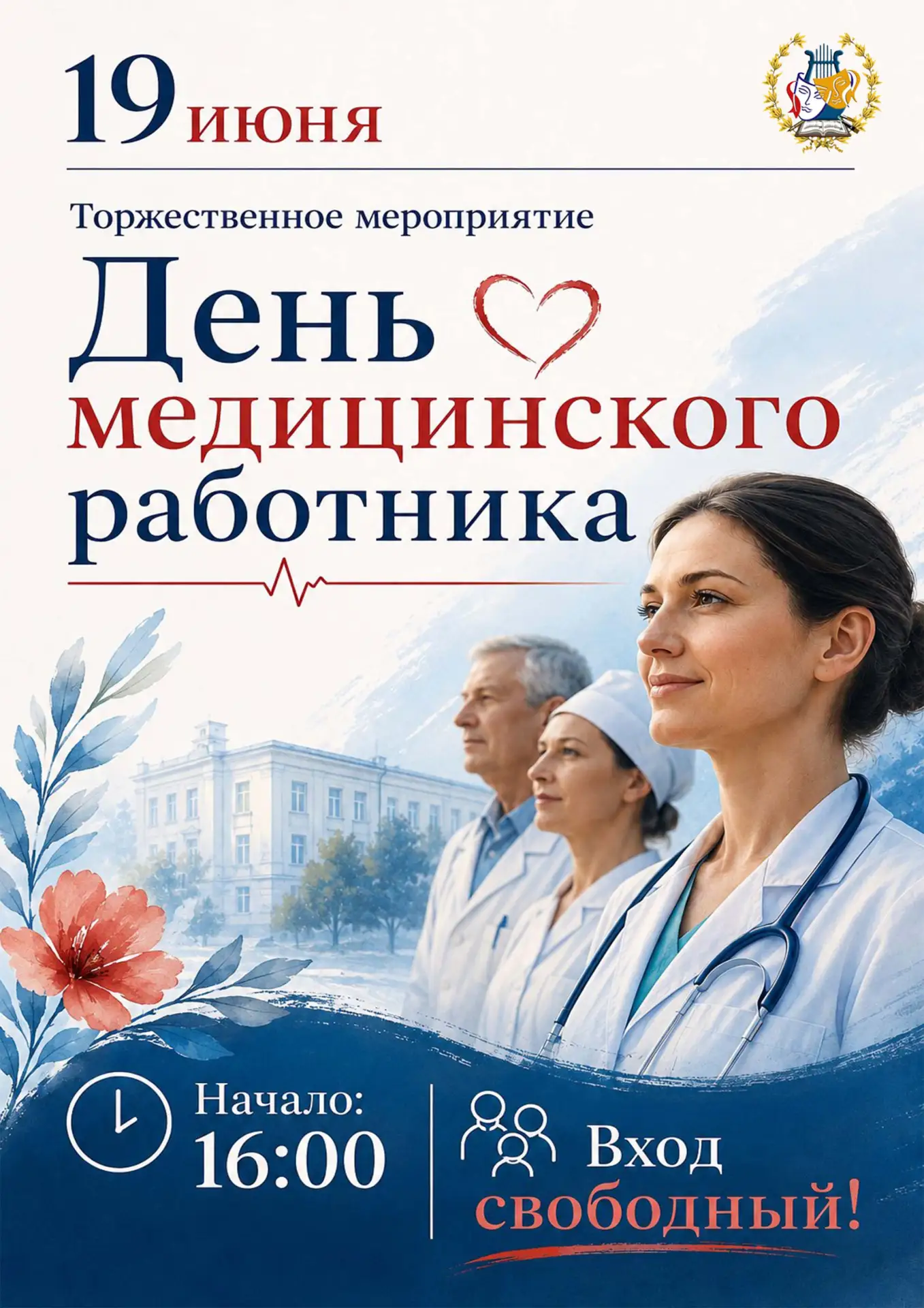 Всего 3 дня! Уже в эту пятницу! 🏥

Приглашаем на празднование Дня медицинского работника! ❤️

19 ию